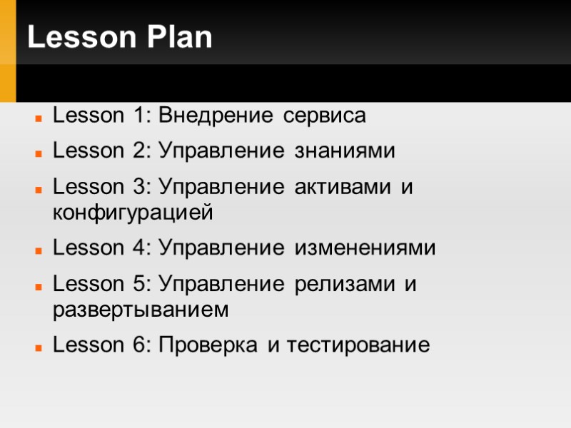 Lesson Plan Lesson 1: Внедрение сервиса Lesson 2: Управление знаниями Lesson 3: Управление активами